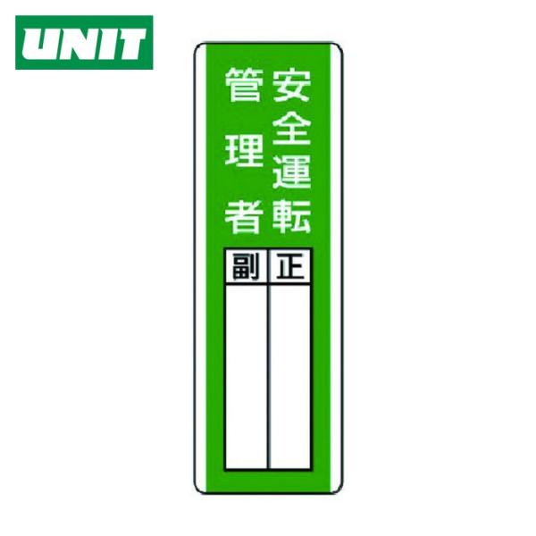 ユニット 安全標識 短冊型指名標識 安全運転管理者・エコユニボード・360×120 (1枚) 品番：...