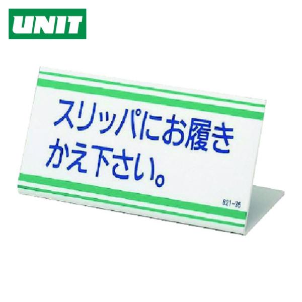 ユニット UNIT L型標識 スリッパにお履きかえ下さい・アクリル・100X200 (1枚) 821...
