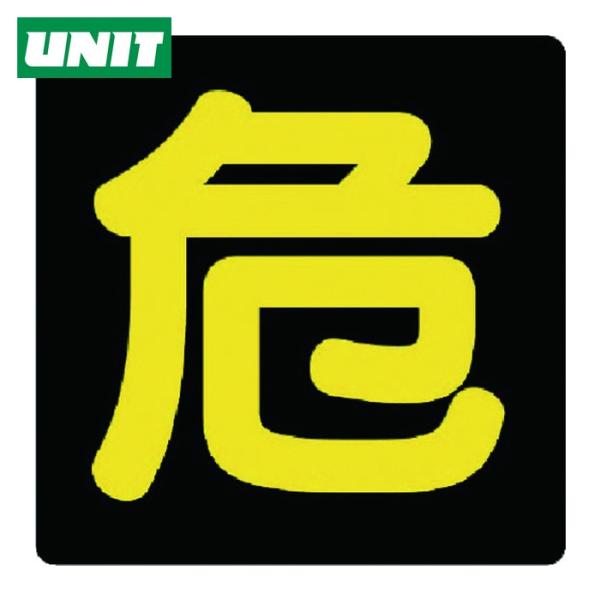 ユニット UNIT 危険物標識 危 ゴムマグネット・300X300 (1枚) 827-81