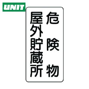 ユニット UNIT 危険物標識(縦型)危険物屋外貯蔵所 鉄板(明治山)・600X300 (1枚) 828-10｜工具ランドプラス