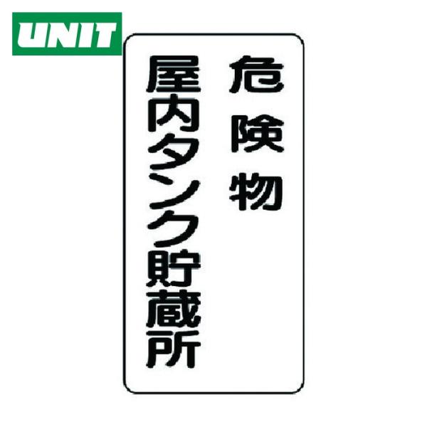 ユニット UNIT 危険物標識(縦型)危険物屋内タンク 鉄板(明治山)・600X300 (1枚) 8...
