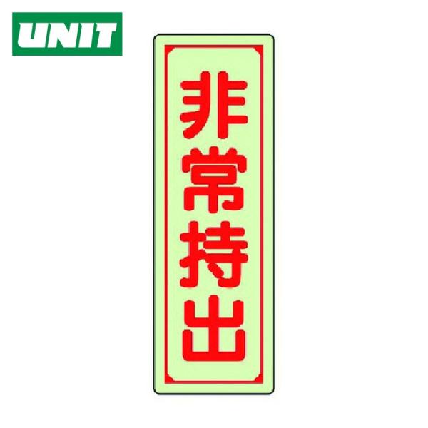 ユニット UNIT 誘導標識 非常持出 縦型・大 蓄光ステッカー 240×80mm (1枚) 829...