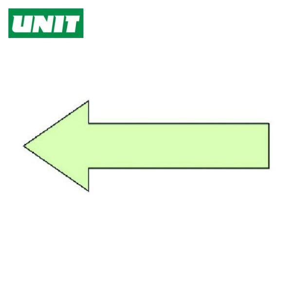 ユニット UNIT 誘導用矢印ステッカー5枚組・蓄光ステッカー・100X220 (1組) 829-8...
