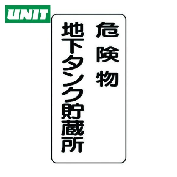 ユニット UNIT 危険物標識(縦型)危険物地下タンク・エコユニボード・600X300 (1枚) 8...