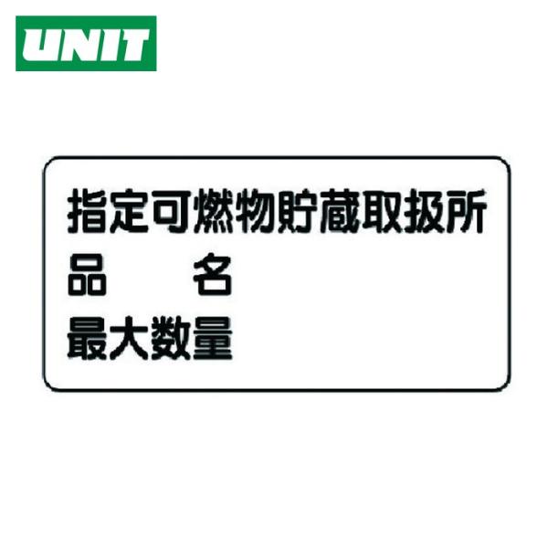 ユニット UNIT 危険物標識(横型)指定可燃物貯蔵・エコユニボード・300X600 (1枚) 83...