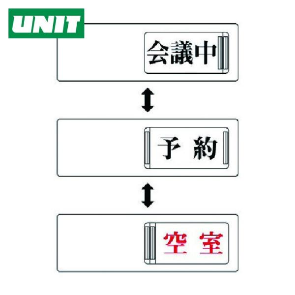 ユニット UNIT 3WAY表示板 会議中予約空室・アクリル板・50X150 (1個) 843-16