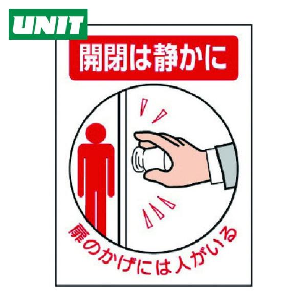 ユニット UNIT ドア表示板 開閉は静かに扉のかげに...5枚組・200X150 (1組) 843...