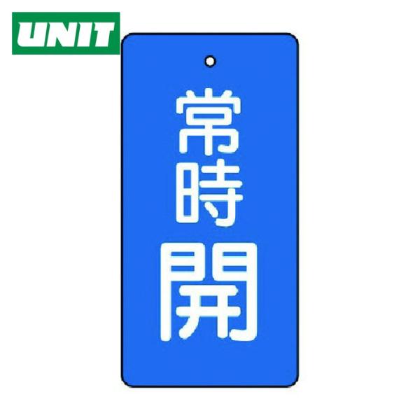 ユニット UNIT バルブ開閉表示板 常時開・青地・5枚組・100×50 (1組) 855-52