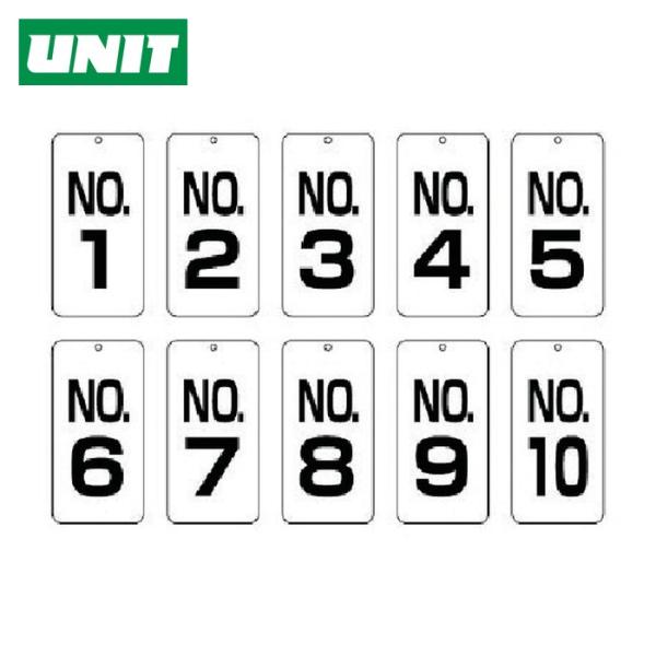 ユニット UNIT 数字表示板No.1~No.10 10枚組 80×40 (1組) 859-15