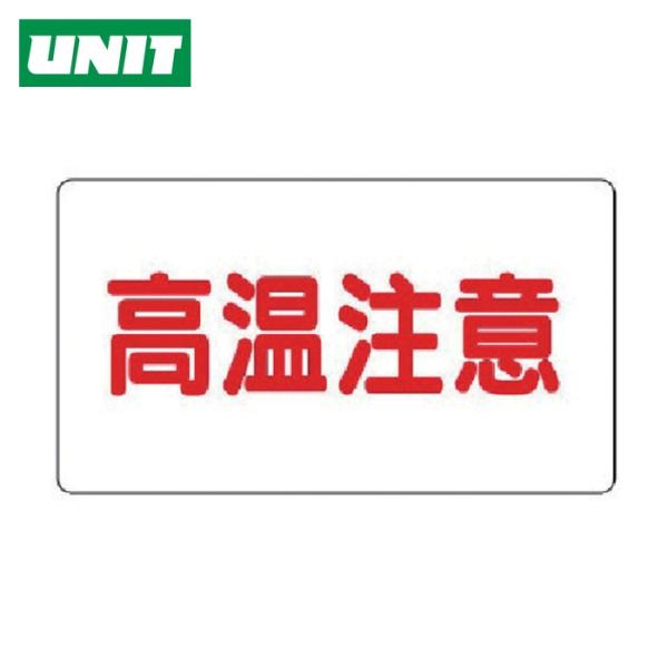 ユニット UNIT アルミステッカー 高温注意(大)横型 10枚組 (1組) 859-40