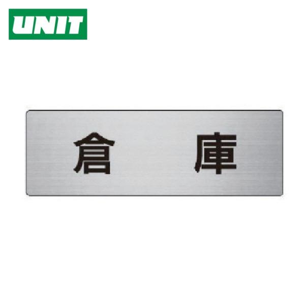 ユニット UNIT 室名表示板 倉庫 アルミ(ヘアライン) 50×150×2厚 (1枚) RS6-2...