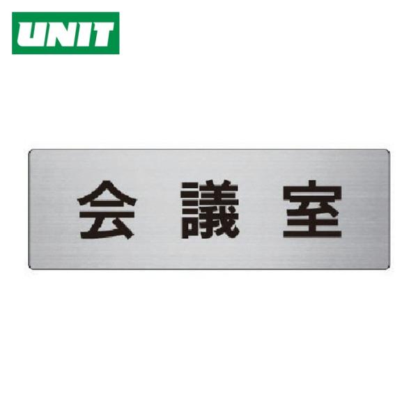 ユニット UNIT 室名表示板 会議室 アルミ(ヘアライン) 80×240×3厚 (1枚) RS7-...