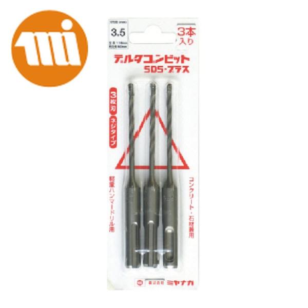 ミヤナガ DLSDS35JP3 デルタゴンビットSDSプラス 3本入パック ネジタイプ Φ3.5 (...