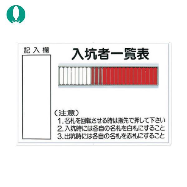 つくし 標識 「入坑者一覧表 25人用」 (1台) 品番：80-B