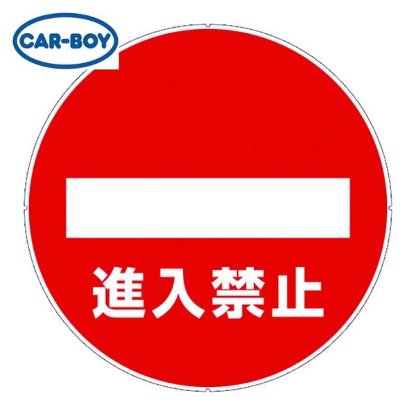 カーボーイ CAR-BOY カラープラポールサインキャッププレート 進入禁止 (1枚) CP31