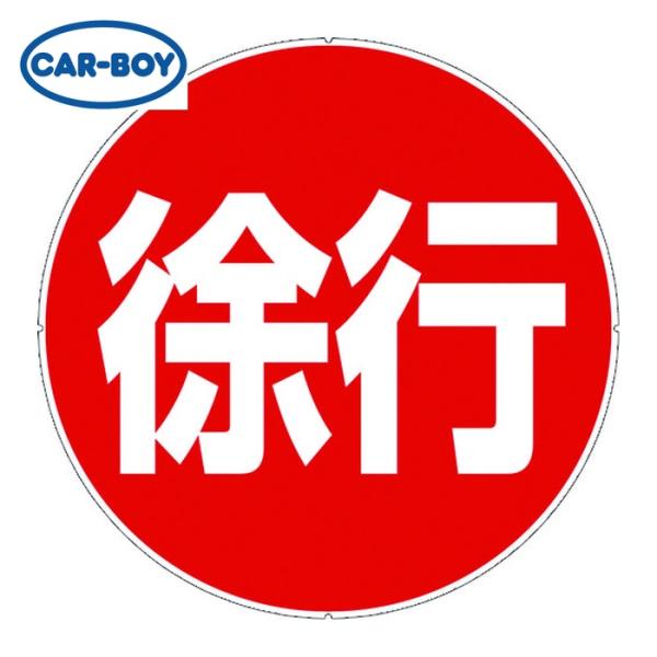 カーボーイ CAR-BOY カラープラポールサインキャッププレート 徐行 (1枚) CP41