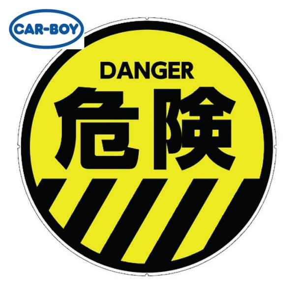 カーボーイ CAR-BOY カラープラポールサインキャッププレート 危険 (1枚) CP48