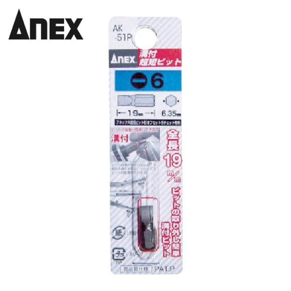 アネックス ANEX AK-51P-6-19 溝付超短ビット -6×19 (1個)
