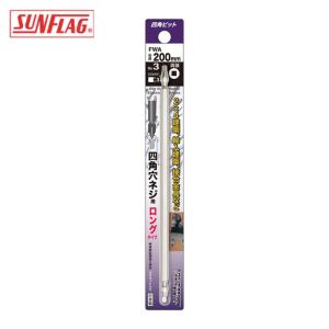 サンフラッグ SUNFLAG FWA-3-200 四角ビット#3×200mm (1本)｜工具ランドプラス