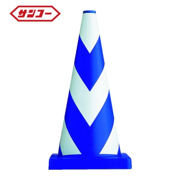 サンコー 三甲 ヘビースコッチコーン700H 8Y0049 φ40(3.7Kg)ブルー/ホワイト (...