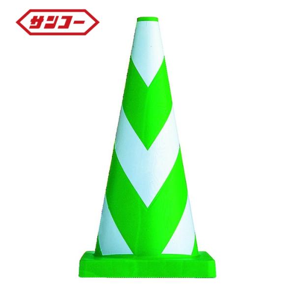 サンコー 三甲 ヘビースコッチコーン700H 8Y0055 φ40(3.7kg)グリーン/ホワイト ...