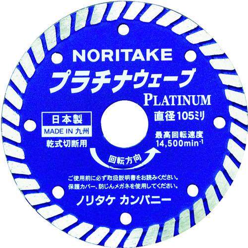 ノリタケ スーパーリトルシリーズ ダイヤモンドカッター プラチナウェーブ 乾式切断用 105X2X2...