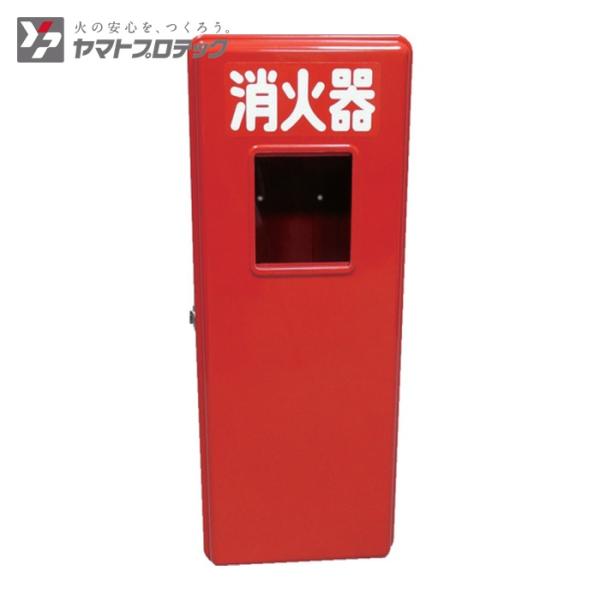 ヤマトプロテック 消火器FRP格納箱(10型) (1台) S10-1