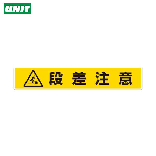 ユニット 路面貼用ステッカー 段差注意(1枚) 品番：819-87