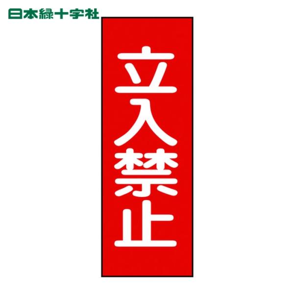 日本緑十字社 修理・点検マグネット標識 立入禁止 MG13 250×80mm (1枚) 86013