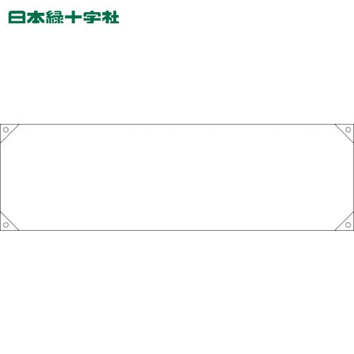 日本緑十字 横断幕（横幕） 白無地タイプ 横断幕100（白） 450×1580mm ナイロンターポリ...
