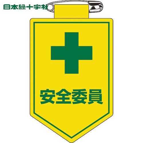 緑十字 ビニールワッペン(胸章) 安全委員 90×60mm 軟質エンビ (1枚) 品番：126008