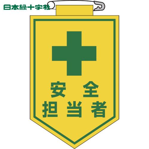緑十字 ビニールワッペン(胸章) 安全担当者 90×60mm エンビ (1枚) 品番：126013
