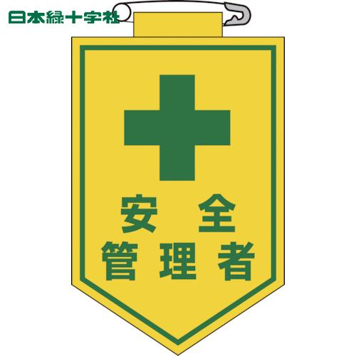 緑十字 ビニールワッペン(胸章) 安全管理者 90×60mm エンビ (1枚) 品番：126014