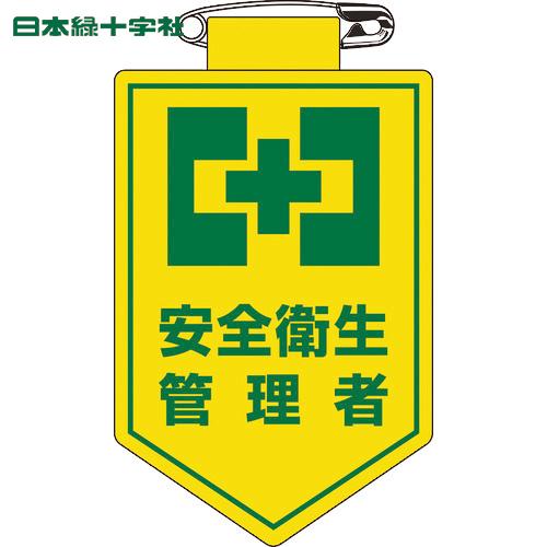 緑十字 ビニールワッペン(胸章) 安全衛生管理者 90×60mm 軟質エンビ (1枚) 品番：126...