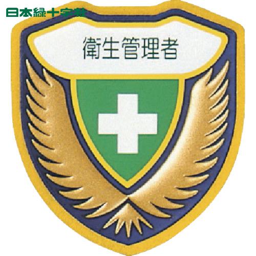 緑十字 立体ワッペン(胸章) 衛生管理者 胸E 73×67mm (1枚) 品番：126905