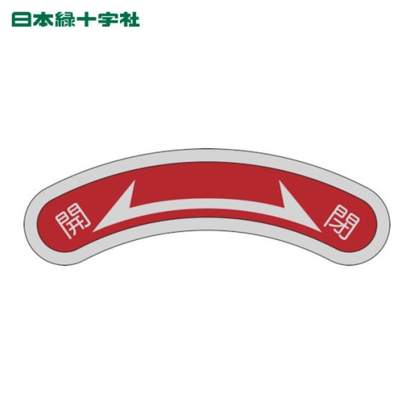日本緑十字社 機器銘板(矢印銘板) 開⇔閉 機器106 15×80mm アルミ (1枚) 12810...