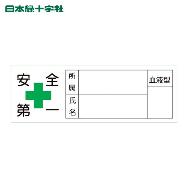 日本緑十字社 ヘルメット用ステッカー 安全第一・所属・氏名・血液 30×80mm 10枚組 (1組)...