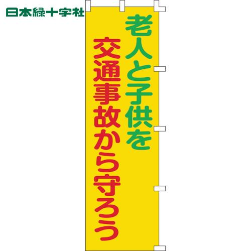 緑十字 のぼり旗 老人と子供を交通事故から守ろう ノボリ-6 1500×450mm (1枚) 品番：...