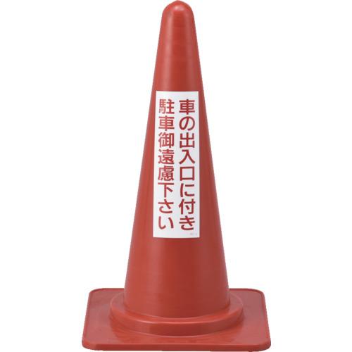 日本緑十字 駐車禁止用カラーコーン 車の出入口に付き駐車御遠慮下さい RC-2 高さ700mm (1...