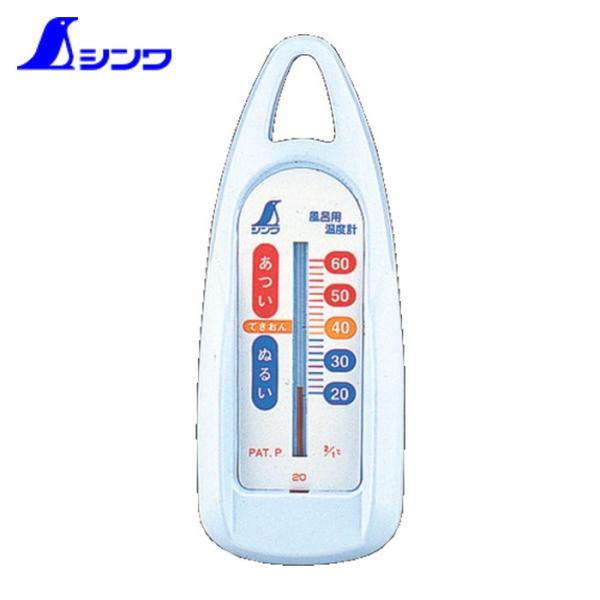 シンワ測定 温度計風呂用B (1個) 品番：72648