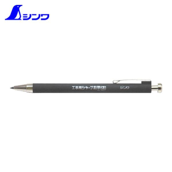 シンワ測定 78511 工事用 シャープ鉛筆 2.0mm2H (1本)