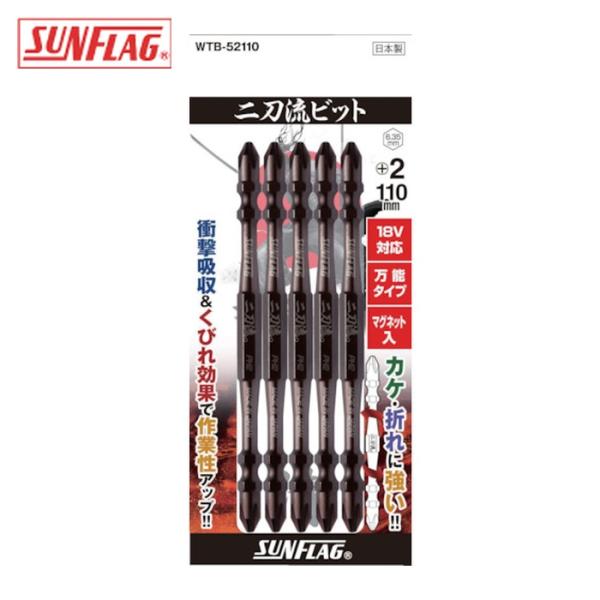 サンフラッグ SUNFLAG WTB-52110 二刀流ビット 5本組 #2X110 (1Pk)