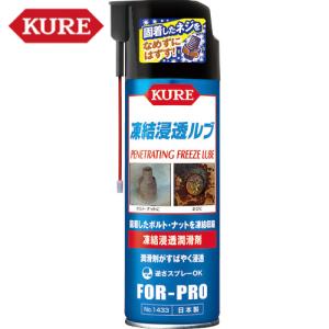 KURE 凍結浸透潤滑剤 凍結浸透ルブ 480ml (1本) 品番：NO1433｜工具ランドプラス