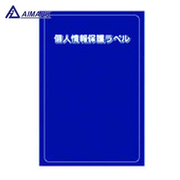 IM アイマーク 個人情報保護ラベルS（90X140mm)10枚入り (1組) 品番：APIP-S-...