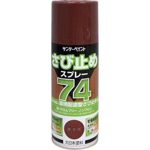 サンデーペイント 74さび止めスプレー 300ml 赤さび (1本) 品番：200073