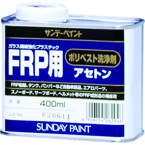 サンデーペイント FRP用ポリベスト洗浄剤アセトン 400ml (1缶) 品番：262946