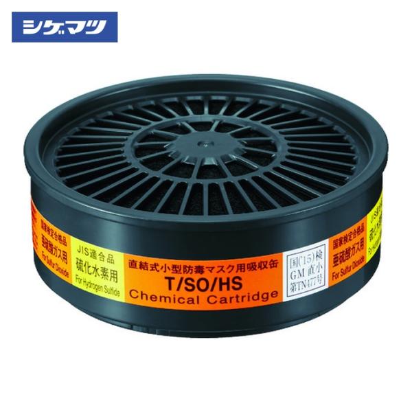 シゲマツ 重松製作所 TW用吸収缶 硫化水素亜硫酸ガス用 (1個) 品番：T/SO/HS
