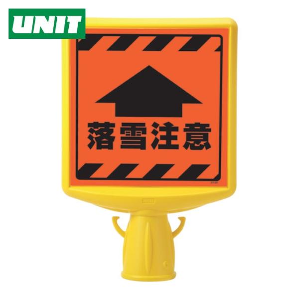 ユニット UNIT コーンサイントップ2 落雪注意片面 (1個) 874-891A