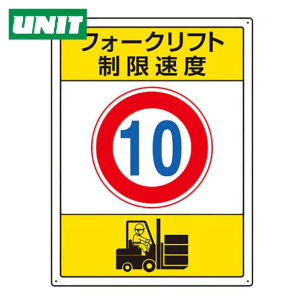 ユニット UNIT フォークリフト標識 制限速度 10 (1枚) 816-38
