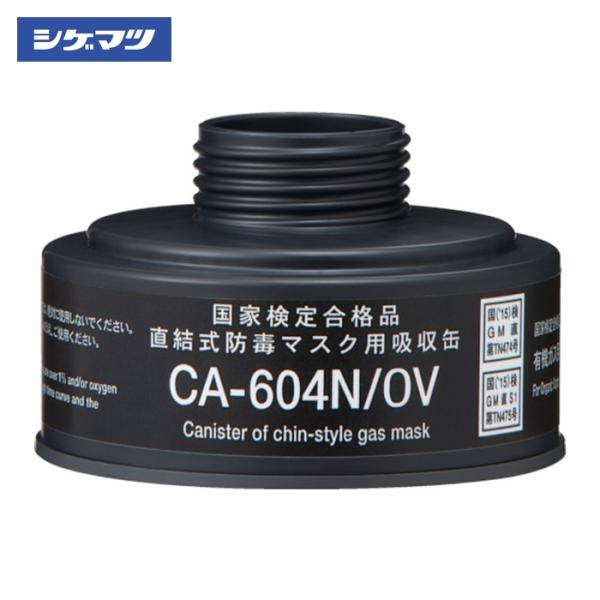 シゲマツ 重松製作所 防毒マスク 直結式有機ガス用吸収缶 (1個) 品番：CA-604N/OV